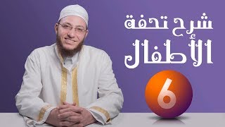 صورة شرح تحفة الأطفال - الحلقة 6 | برنامج تأهيل معلمي القرآن - مع السفرة - المستوى 2