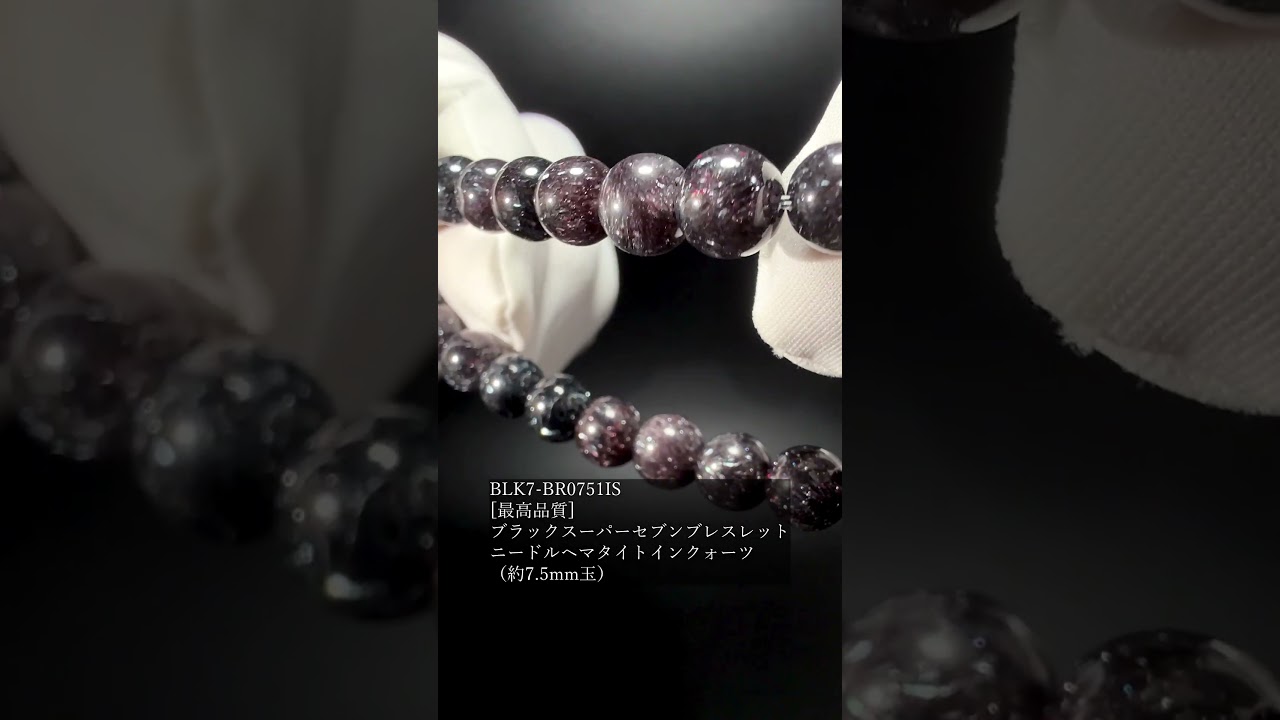 [最高品質]ブラックスーパーセブンブレスレット/ニードルヘマタイトインクォーツ（約7.5mm玉）★現物動画あり-slide-youtube