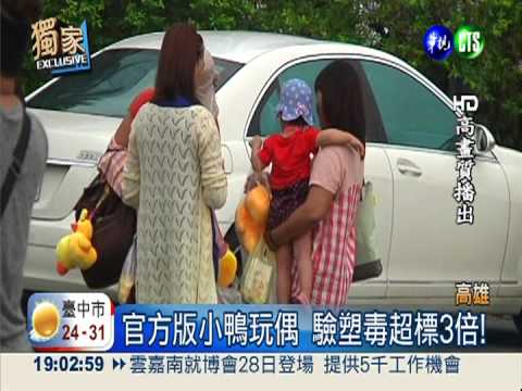 官方版小鴨玩偶 塑毒超標3倍!
