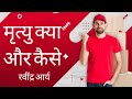 आओ मृत्यु को जानें मृत्युंजय बनें