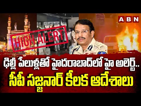 ఢిల్లీ పేలుళ్లతో హైదరాబాద్ లో హై అలెర్ట్‌.. సీపీ సజ్జనార్‌ కీలక ఆదేశాలు CP Sajjanar Issues KeyOrders Teluguvoice