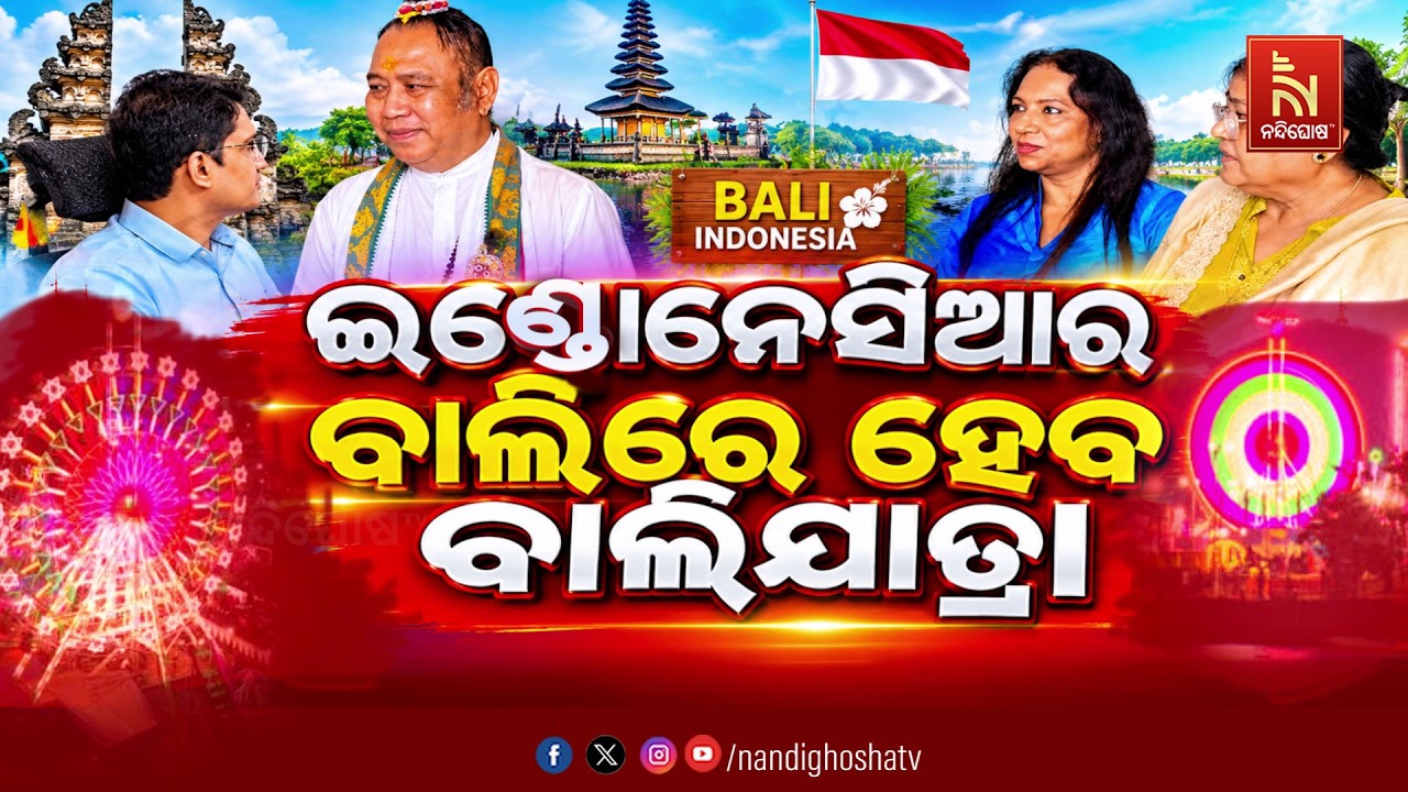 🔴Live | ଇଣ୍ଡୋନେସିଆର ବାର୍ଲିରେ ହେବ ବାଲିଯାତ୍ରା