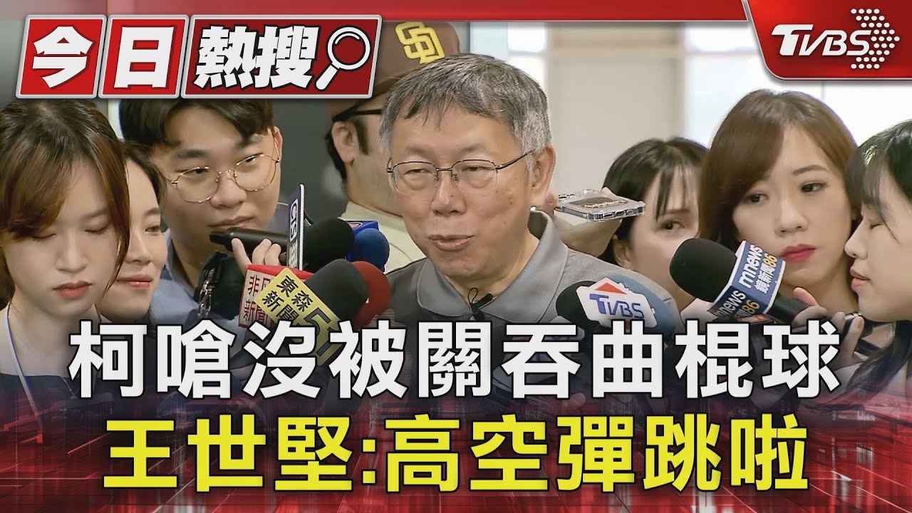 王世堅喊帶便當探望　柯嗆「賭大的」：我若沒被羈押、你要不要吞曲棍球？