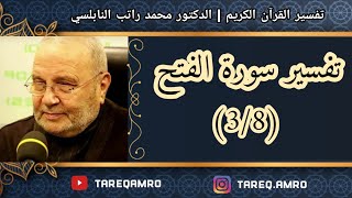 د.محمد راتب النابلسي - تفسير سورة الفتح ( 3 \ 8 )