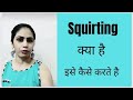Squirting Kya Hai