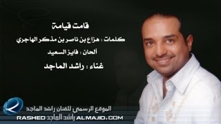 كلمات اغنية قامت قيامه غلانا راشد الماجد