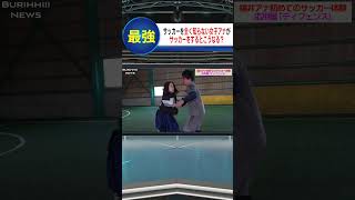 サッカー初心者だとこうなるの？#shorts #サッカー