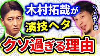 【ひろゆき】日本映画ク●な理由。マスカレードホテル木村拓哉が演技下手なのに主演キムタク嫌われる謎【切り抜き/論破】