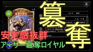 【シャドバ】さすがの安定感！簒奪のロイヤルでグランプリ！！