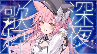 【歌枠/弾き語り】寝る前に癒される歌声を聴いていきませんか？🎶初見さん大歓迎！【#もしゅらいぶ 】