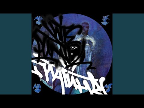 Video thumbnail for Навсегда 2020 (Meic 909 + Oktabrj Remix)