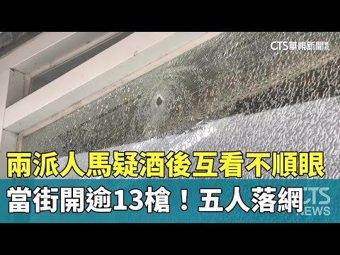 兩派人馬疑酒後互看不順眼　當街開逾13槍！五人落網