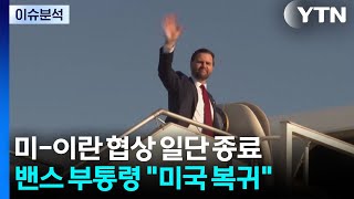 미-이란 협상 일단 종료...밴스 미국 복귀 / YTN