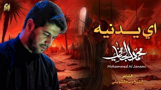 اي يدنيه