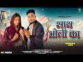 Sath Bholi Ka Official Surender Sajuma Rekha Goswami Vikas Haryanvi L Haryanvi Song 2025