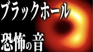 【恐怖】ブラックホールの不気味なサウンド