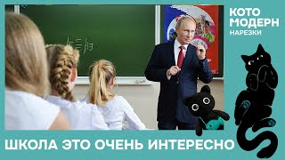 Котомодерн о своём опыте преподавании в школе