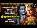 Panguni Uthiram 2026 Thirumana Padalgal All Gods Marriage Songs Most Powerful Padalgal