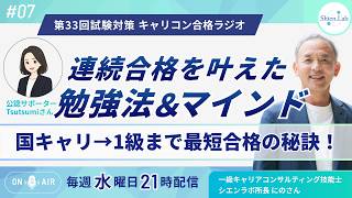 【9/23キャリコン合格ラジオ】連続合格を叶えた勉強法＆マインド【水曜日21時～】