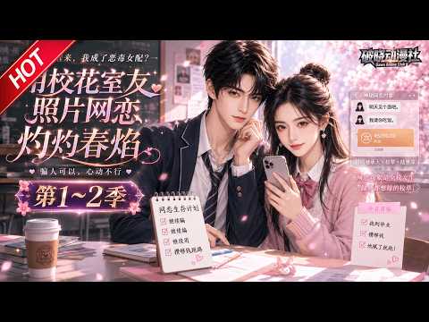 MULTISUB💥最新合集💥《用校花室友照片网恋》第1~2季丨穿成短命恶毒女配，冒用校花照片网恋，不料网恋对象竟是顶流财阀校草！#最新漫剧 #破晓动漫社