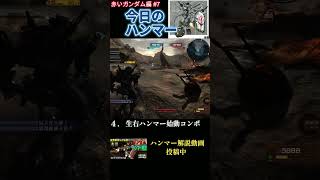 【バトオペ2】 #07 今日のベストハンマー集 赤いガンダム編 #shorts  #機動戦士ガンダムバトルオペレーション2  #ハンマー #ガンダム #赤いガンダム #GBO2