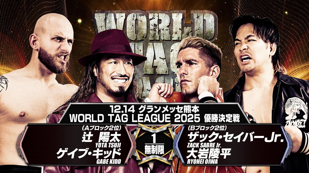 【マッチレビュー】【新日本プロレス】辻 陽太&ゲイブ・キッド vs ザック・セイバー Jr.&大岩陵平 【WORLD TAG LEAGUE 2025 優勝決定戦／2025.12.14 グランメッセ熊本】