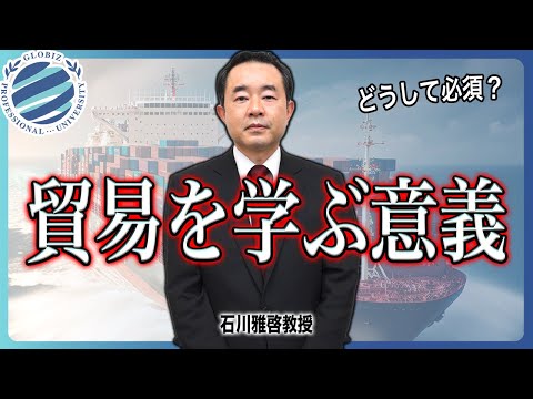 貿易科目について - グローバルBiz専門職大学
