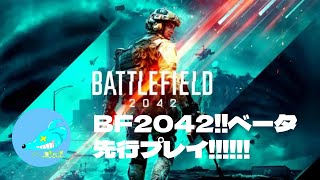 【BF2042】バトルフィールドオープンベータ!! どらーくのぐーたらいぶ！！