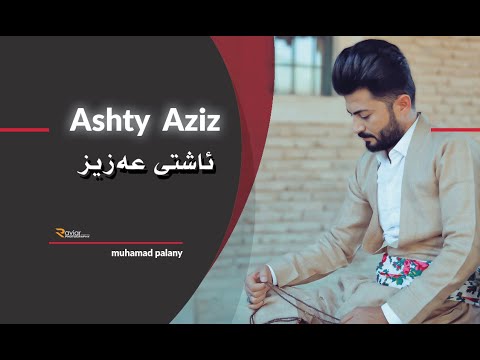 Ashti Aziz Bir araq be bir maza be 2022 ئاشتی عزیز بیر ئارەق بێ بیر مەزە بێ