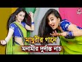 মাধুরীর গানে মনামীর দুর্দান্ত নাচ Monami G