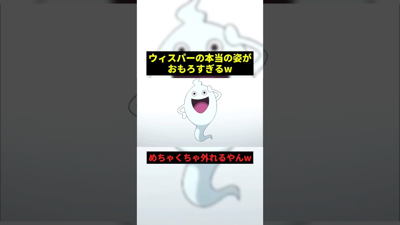 ウィスパーの本当の姿がおもろすぎるw#すごい #お笑い #妖怪ウォッチ