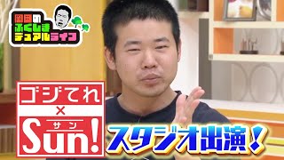 岡田×ゴジてれ×Sun!スタジオ出演に密着【岡田のふくしまデュアルライフ 番外編】