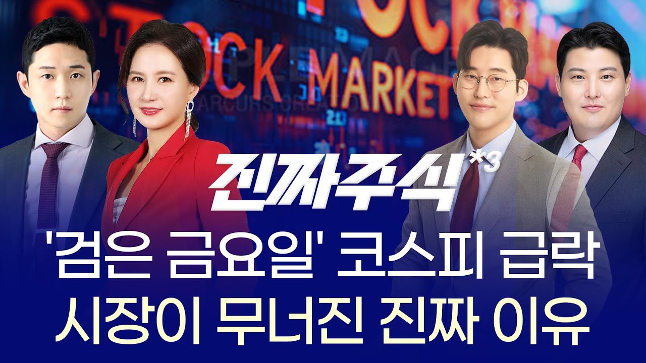 日 초대형 부양책·트럼프 리스크·코스피 급락… 오늘장 혼란의 진짜 원인은? ㅣ 김민재·박윤진·한중연?