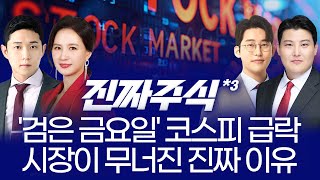 日 초대형 부양책·트럼프 리스크·코스피 급락… 오늘장 혼란의 진짜 원인은? ㅣ 김민재·박윤진·한중연·김정기 …