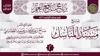 المجلس 2 من شرح (مسند المناسك) | برنامج منافع العلم الأول | الشيخ صالح العصيمي image