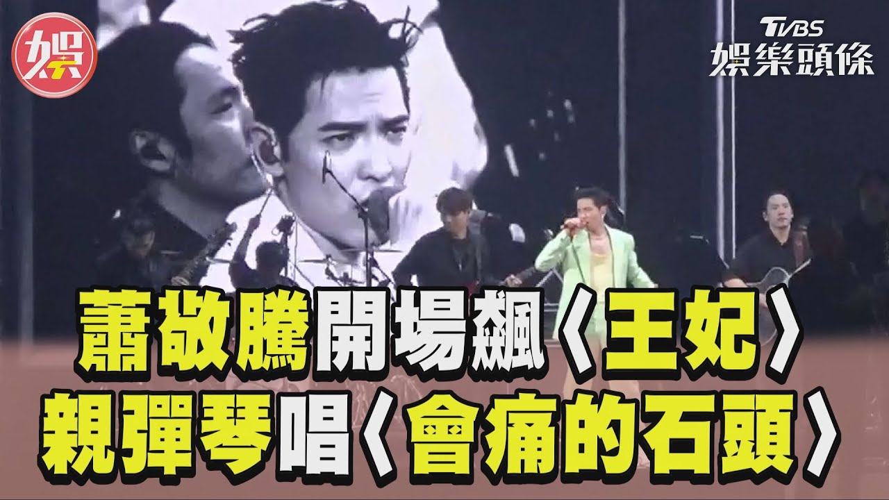 影音／蕭敬騰Hito開場飆〈王妃〉　深情自彈自唱〈會痛的石頭〉