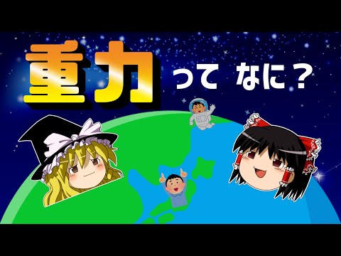 地球の姿と万有引力 - 定義