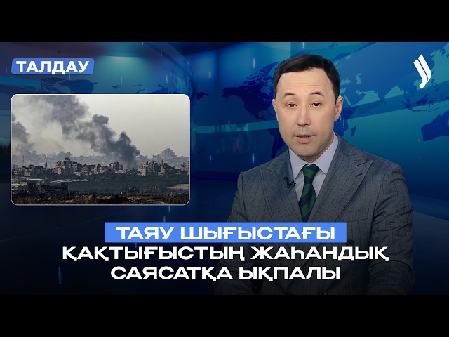 Таяу Шығыстағы қақтығыстың жаһандық саясатқа ықпалы