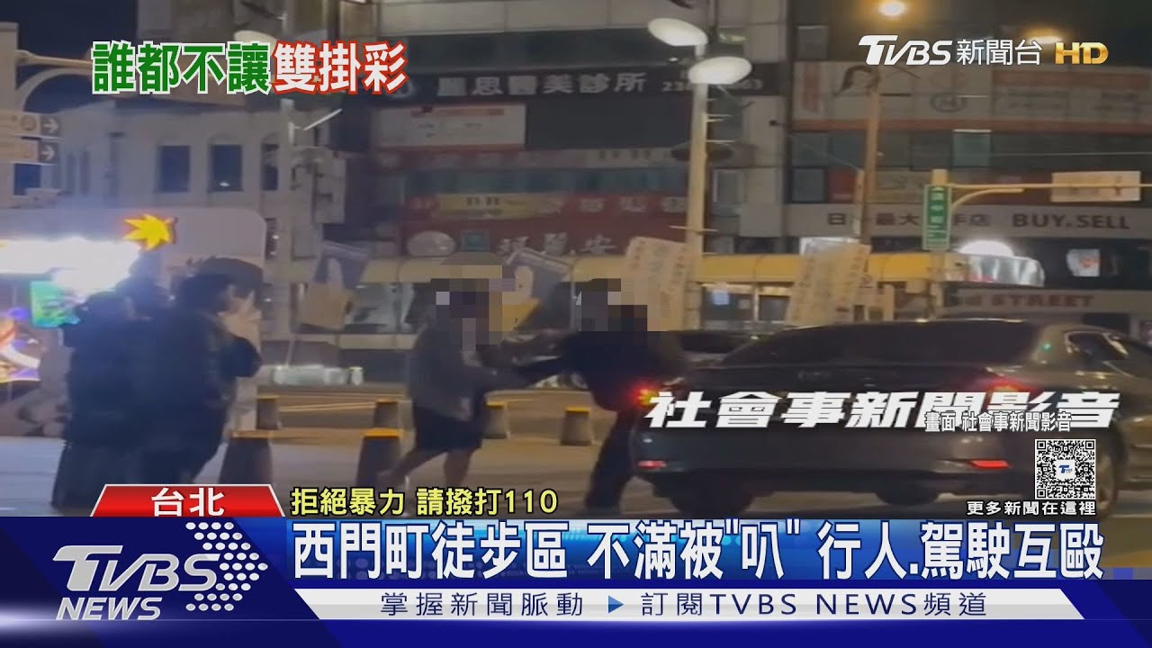 西門町徒步區 不滿被「叭」行人、駕駛互毆