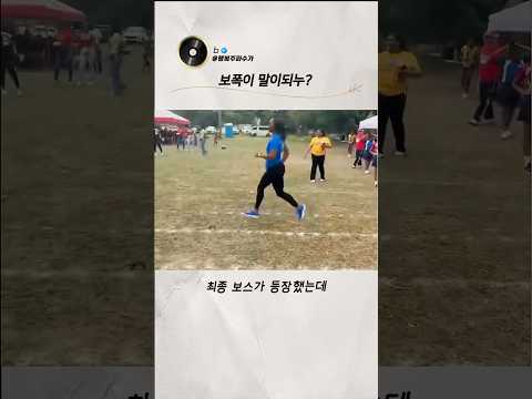 운동회에 진심인 올림피안 레전드 엄마