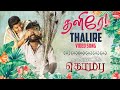 Thalire Video Song | Aramudaitha Kombu | Jackson Raj | Al Rufian | Aa Pa Rasa | MLR Karthikeyan