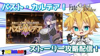 【ネタバレ注意！】【FGO】#2 「運命の三女神編 郷愁永巡刻盤 パスト･カルデア」ストーリー攻略配信！！【生放送】