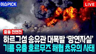[이슈PICK] 하르그섬 송유관 대폭발 '망연자실'... 기름 유출 호르무즈 해협 초유의 사태 / 사건텔러