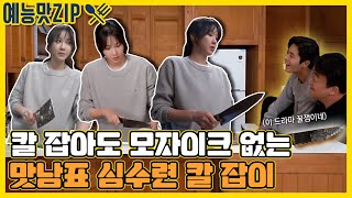 Download lagu 심수련이 감정 실어서 칼질 해도 모자이크 없지아⚔️ 이지아 요리 모음ZIP [예능맛ZIP/ 맛남의 광장_Delicious Rendezvous|SBS방송] mp3