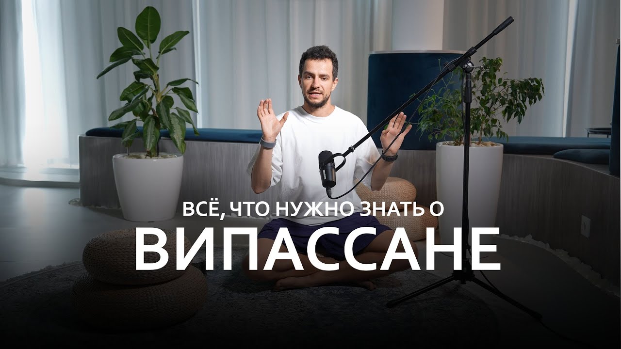 Егор Редькин о Випассане