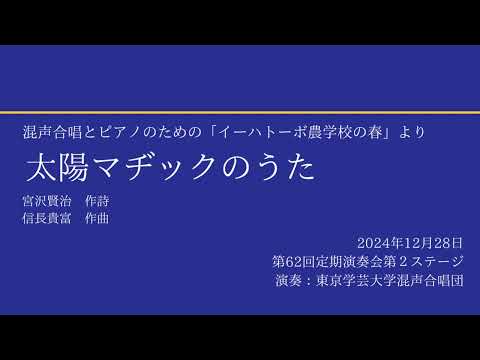 太陽マヂックのうた / 東京学芸大学混声合唱団