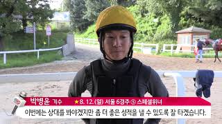 8.12 일요일 생생인터뷰 박병윤 기수