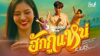 ฮักกูแหน่ – เบนซ์ เมืองเลย