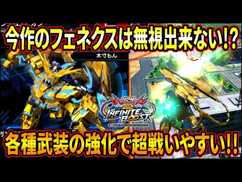 【イニブ】サイコフレームの光が遂にスタンに!! 最強レベル3CSもワンボタンで出るようになって今作のフェネクスは無視できない性能に!?【EXVSIB】【インフィニットブースト】