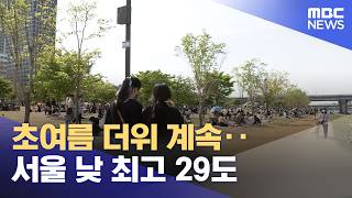 초여름 더위 계속‥서울 낮 최고 29도 (2026.04.19/뉴스투데이/MBC)